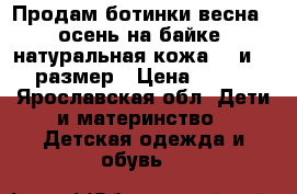 Продам ботинки весна - осень на байке, натуральная кожа 23 и 22 размер › Цена ­ 750 - Ярославская обл. Дети и материнство » Детская одежда и обувь   